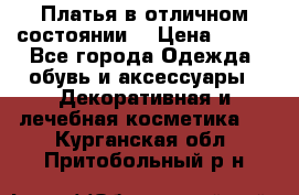 Платья в отличном состоянии  › Цена ­ 750 - Все города Одежда, обувь и аксессуары » Декоративная и лечебная косметика   . Курганская обл.,Притобольный р-н